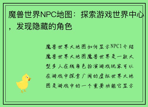 魔兽世界NPC地图：探索游戏世界中心，发现隐藏的角色