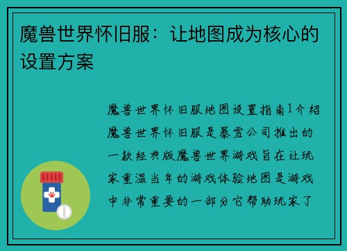 魔兽世界怀旧服：让地图成为核心的设置方案
