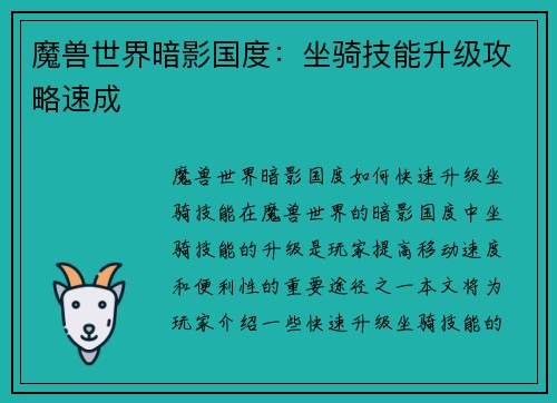 魔兽世界暗影国度：坐骑技能升级攻略速成