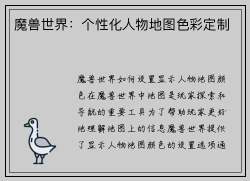 魔兽世界：个性化人物地图色彩定制