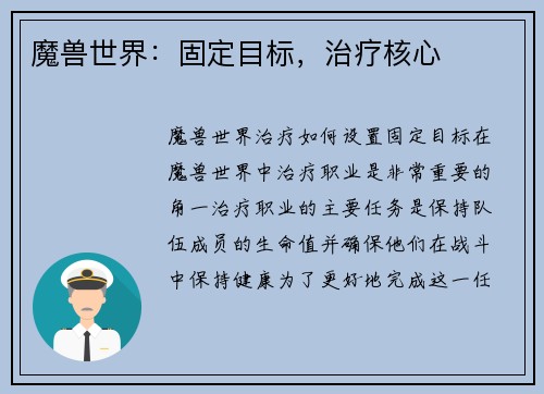 魔兽世界：固定目标，治疗核心