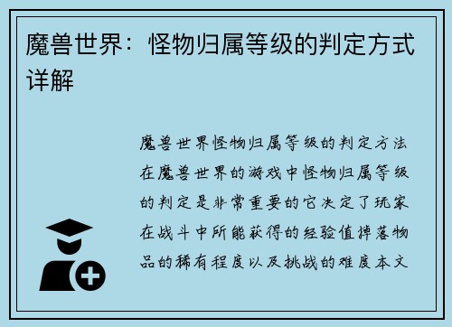 魔兽世界：怪物归属等级的判定方式详解