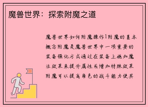 魔兽世界：探索附魔之道