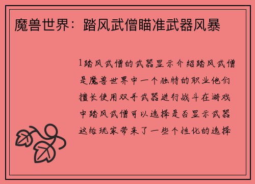 魔兽世界：踏风武僧瞄准武器风暴
