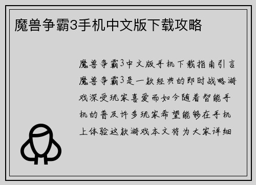 魔兽争霸3手机中文版下载攻略