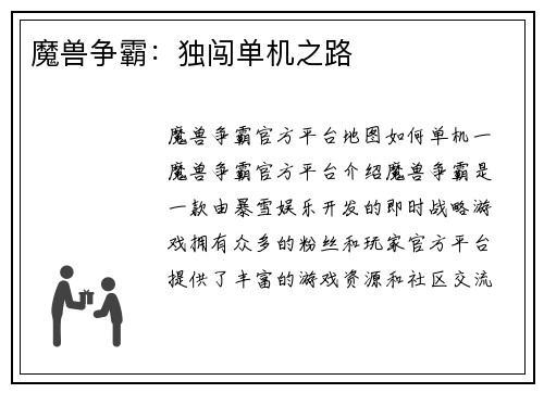 魔兽争霸：独闯单机之路