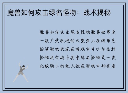 魔兽如何攻击绿名怪物：战术揭秘