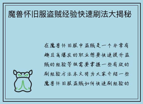 魔兽怀旧服盗贼经验快速刷法大揭秘