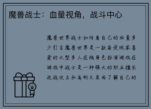 魔兽战士：血量视角，战斗中心