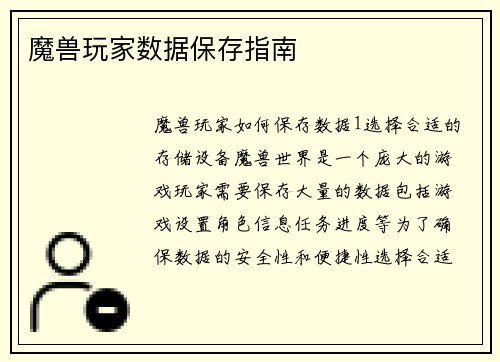 魔兽玩家数据保存指南