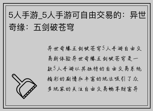 5人手游_5人手游可自由交易的：异世奇缘：五剑破苍穹