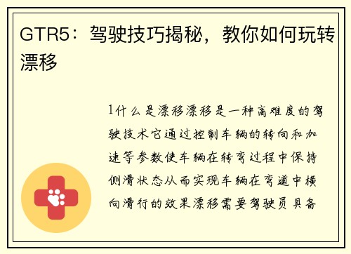 GTR5：驾驶技巧揭秘，教你如何玩转漂移