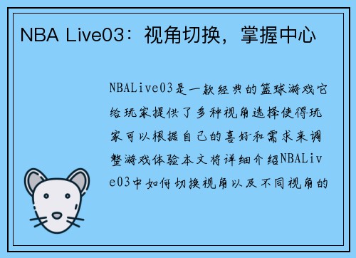 NBA Live03：视角切换，掌握中心
