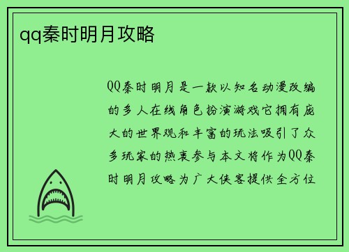 qq秦时明月攻略