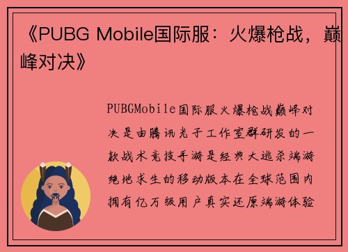 《PUBG Mobile国际服：火爆枪战，巅峰对决》