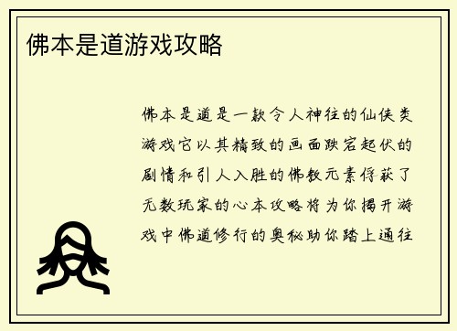 佛本是道游戏攻略