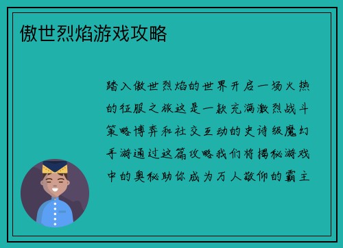 傲世烈焰游戏攻略