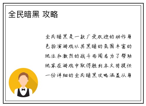 全民暗黑 攻略