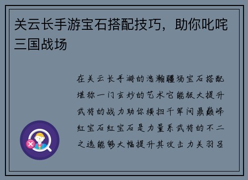 关云长手游宝石搭配技巧，助你叱咤三国战场