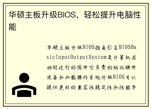 华硕主板升级BIOS，轻松提升电脑性能