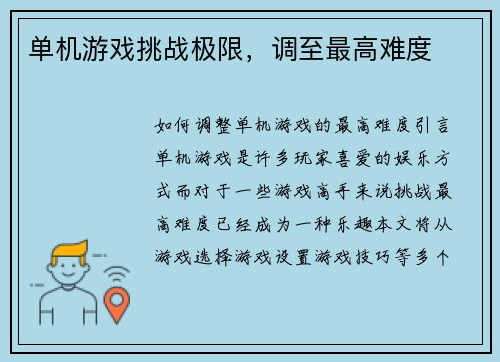 单机游戏挑战极限，调至最高难度