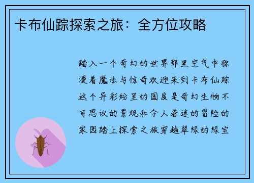卡布仙踪探索之旅：全方位攻略