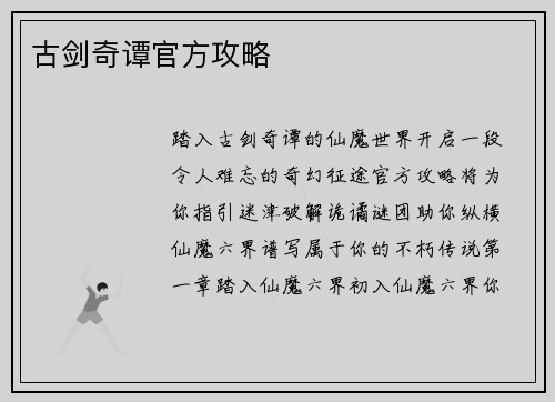 古剑奇谭官方攻略