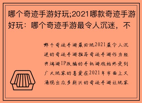 哪个奇迹手游好玩;2021哪款奇迹手游好玩：哪个奇迹手游最令人沉迷，不容错过