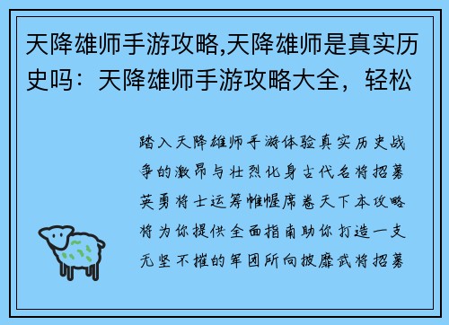 天降雄师手游攻略,天降雄师是真实历史吗：天降雄师手游攻略大全，轻松打造最强军团