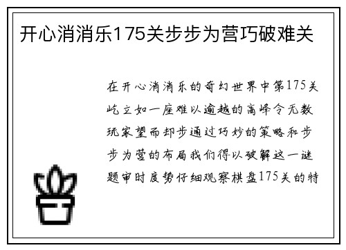 开心消消乐175关步步为营巧破难关