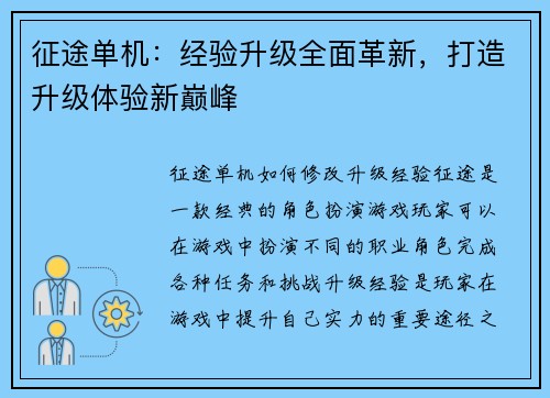 征途单机：经验升级全面革新，打造升级体验新巅峰