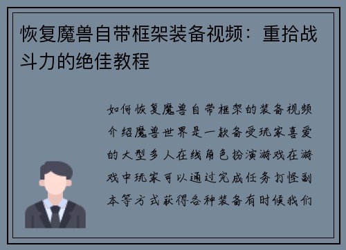 恢复魔兽自带框架装备视频：重拾战斗力的绝佳教程
