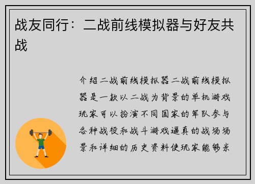 战友同行：二战前线模拟器与好友共战