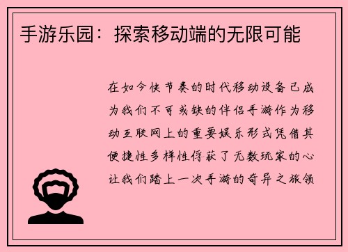 手游乐园：探索移动端的无限可能