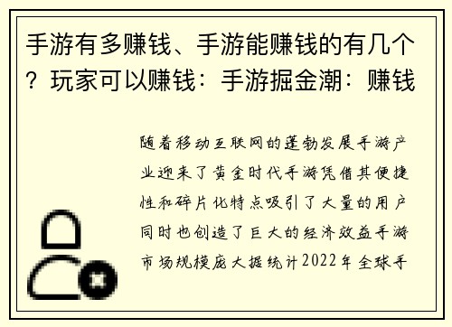 手游有多赚钱、手游能赚钱的有几个？玩家可以赚钱：手游掘金潮：赚钱快车道，等你来开”