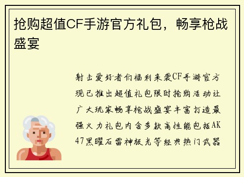 抢购超值CF手游官方礼包，畅享枪战盛宴