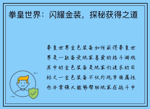 拳皇世界：闪耀金装，探秘获得之道
