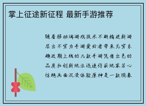掌上征途新征程 最新手游推荐