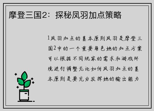 摩登三国2：探秘凤羽加点策略