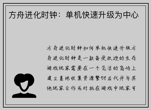 方舟进化时钟：单机快速升级为中心