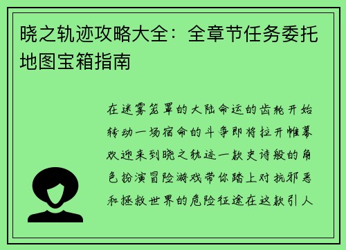 晓之轨迹攻略大全：全章节任务委托地图宝箱指南