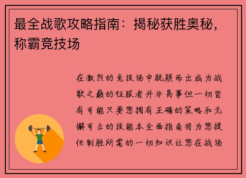 最全战歌攻略指南：揭秘获胜奥秘，称霸竞技场