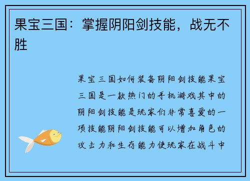 果宝三国：掌握阴阳剑技能，战无不胜