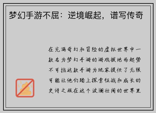 梦幻手游不屈：逆境崛起，谱写传奇