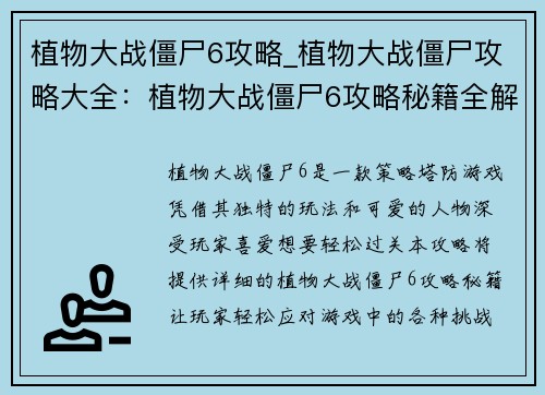 植物大战僵尸6攻略_植物大战僵尸攻略大全：植物大战僵尸6攻略秘籍全解密，轻松过关不求人