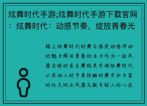 炫舞时代手游;炫舞时代手游下载官网：炫舞时代：动感节奏，绽放青春光彩