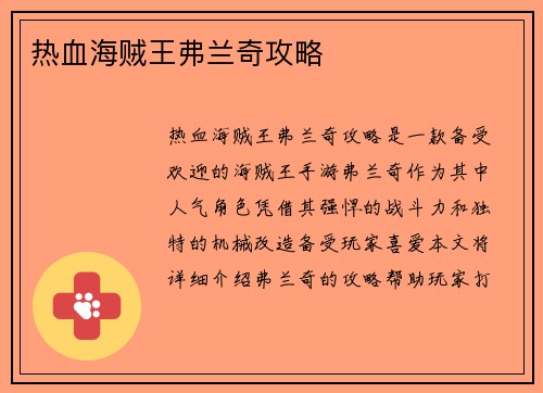 热血海贼王弗兰奇攻略