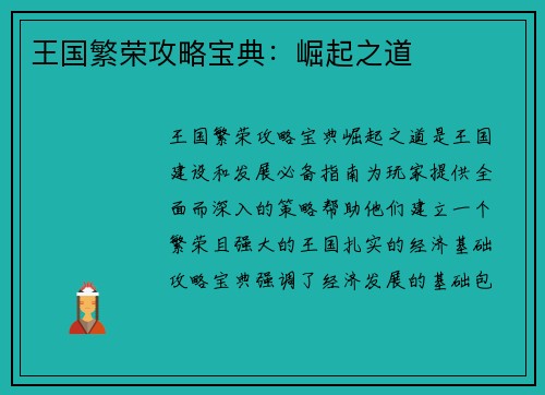 王国繁荣攻略宝典：崛起之道