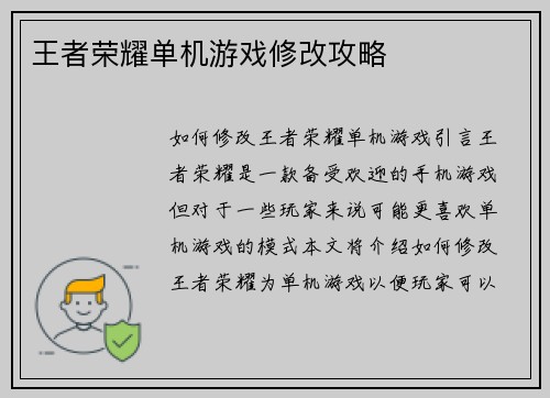 王者荣耀单机游戏修改攻略