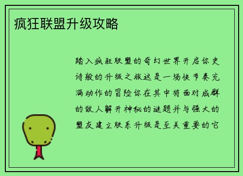 疯狂联盟升级攻略